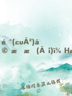 錯(cuò)婚成愛(ài)：Hello，老婆大人！